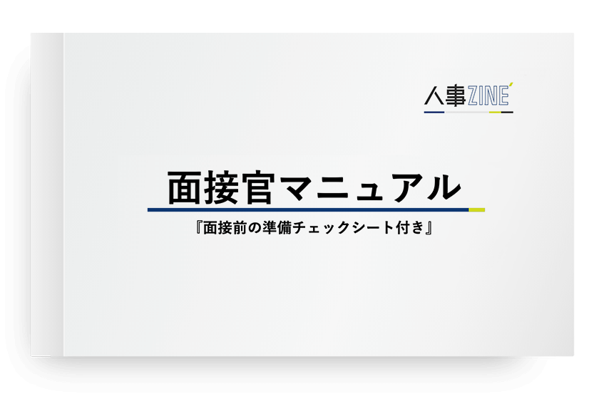 【サンプル】面接官マニュアル(準備チェックシート付き)