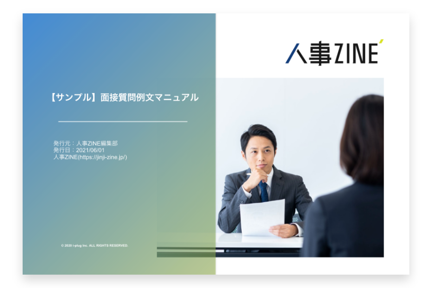 【サンプル】面接質問例文マニュアル